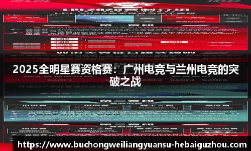 2025全明星赛资格赛：广州电竞与兰州电竞的突破之战