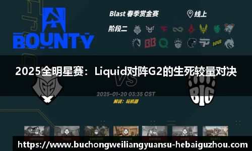 2025全明星赛：Liquid对阵G2的生死较量对决