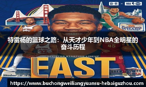 特雷杨的篮球之路:从天才少年到NBA全明星的奋斗历程